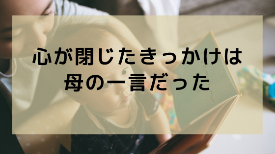 4歳の僕の心が閉じたきっかけは 母の一言だった 引き寄せ頼みや根性論から抜け出して 幸せに成功していく物語
